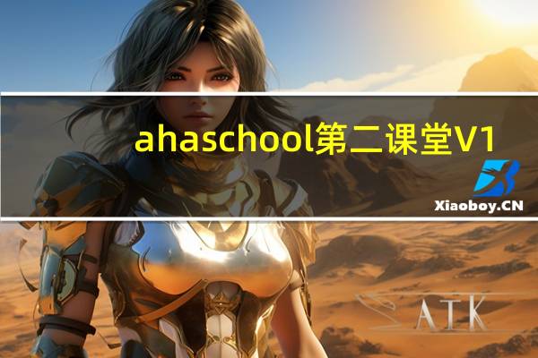 ahaschool第二课堂 V1.0.0 官方版(ahaschool第二课堂 V1.0.0 官方版功能简介)