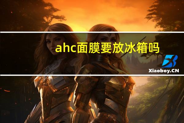 ahc面膜要放冰箱吗