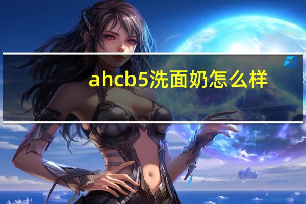 ahcb5洗面奶怎么样
