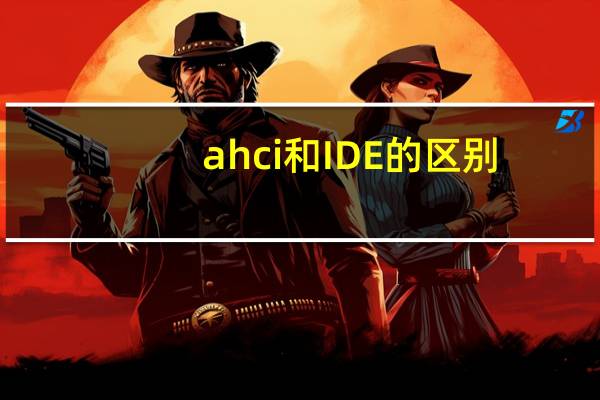 ahci和IDE的区别