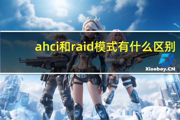 ahci和raid模式有什么区别