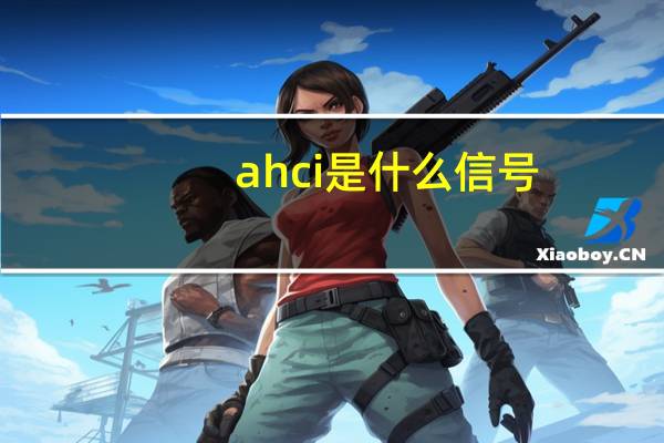 ahci是什么信号（ahci是什么意思）