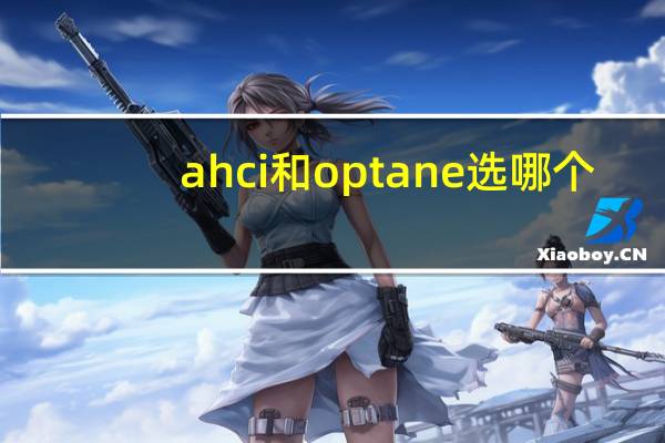 ahci和optane选哪个