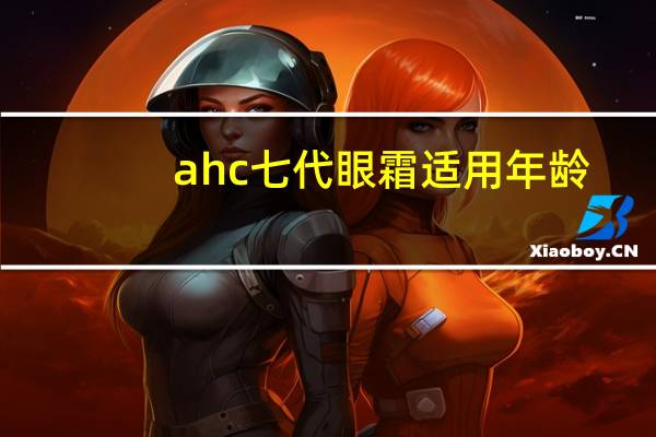 ahc七代眼霜适用年龄