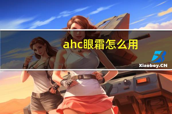 ahc眼霜怎么用