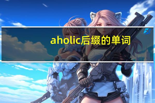 aholic后缀的单词