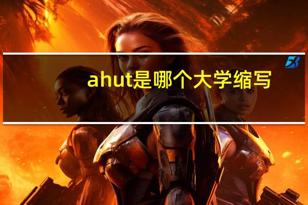 ahut是哪个大学缩写