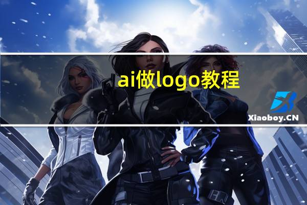 ai做logo教程
