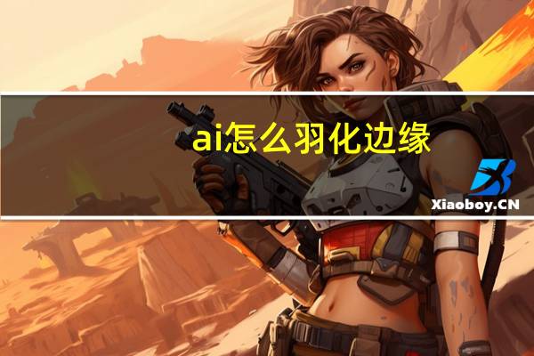 ai怎么羽化边缘