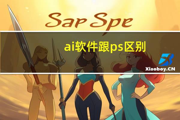 ai软件跟ps区别