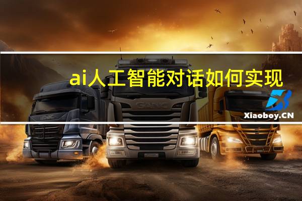 ai人工智能对话如何实现