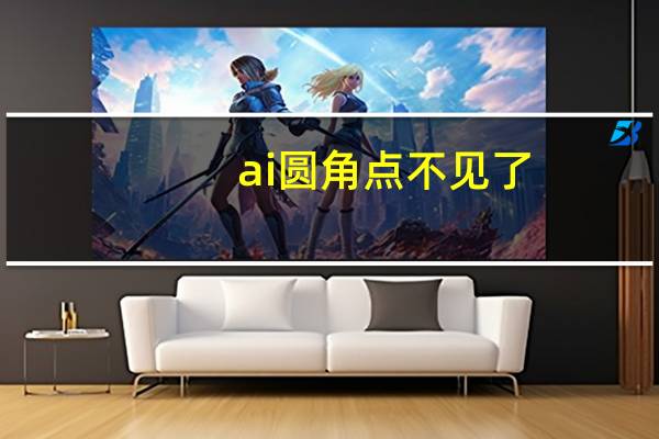 ai圆角点不见了（ai cc没有圆角锚点）