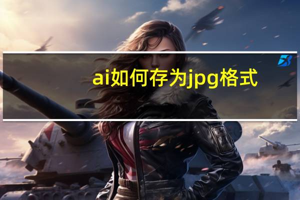 ai如何存为jpg格式（ai怎么保存jpg格式）