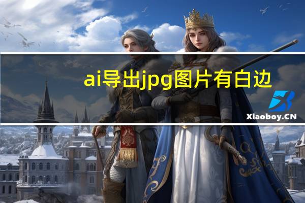 ai导出jpg图片有白边（ai怎么导出jpg图片）