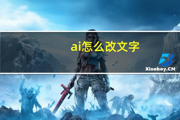 ai怎么改文字（ai怎么居中）