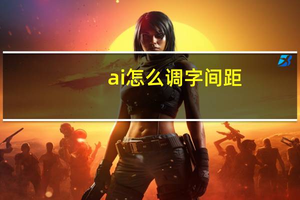 ai怎么调字间距（ai如何调节字间距）