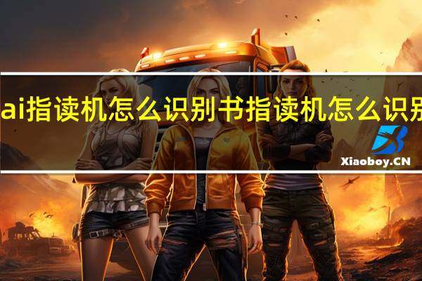 ai指读机怎么识别书指读机怎么识别绘本