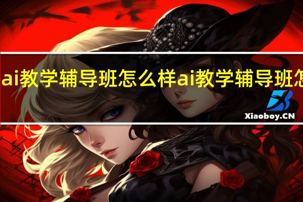 ai教学辅导班怎么样ai教学辅导班怎么样