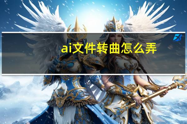 ai文件转曲怎么弄（ai文件）