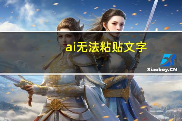 ai无法粘贴文字（ai无法粘贴对象）