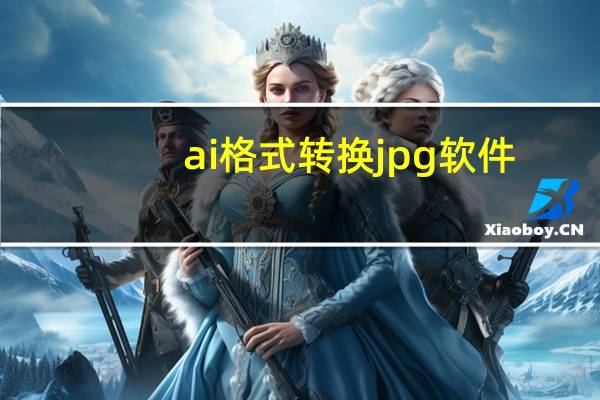 ai格式转换jpg软件(ai是什么软件的格式)