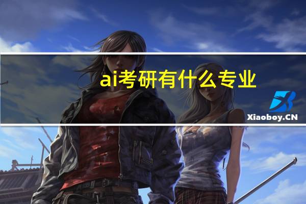 ai考研有什么专业