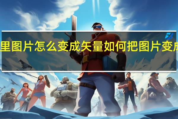 ai里图片怎么变成矢量 如何把图片变成矢量图