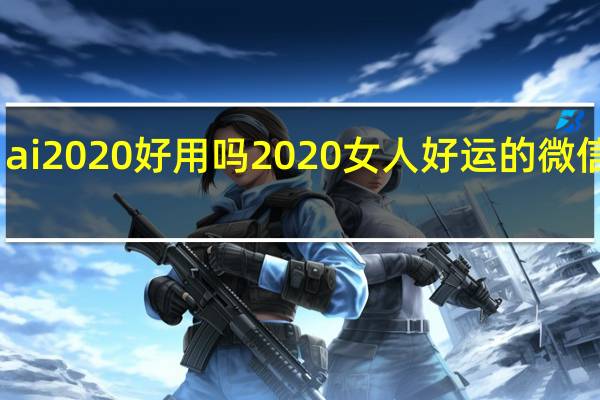 ai2020好用吗 2020女人好运的微信头像