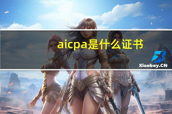 aicpa是什么证书