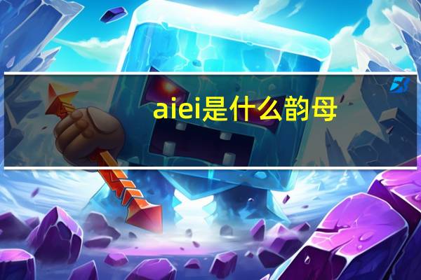 aiei是什么韵母