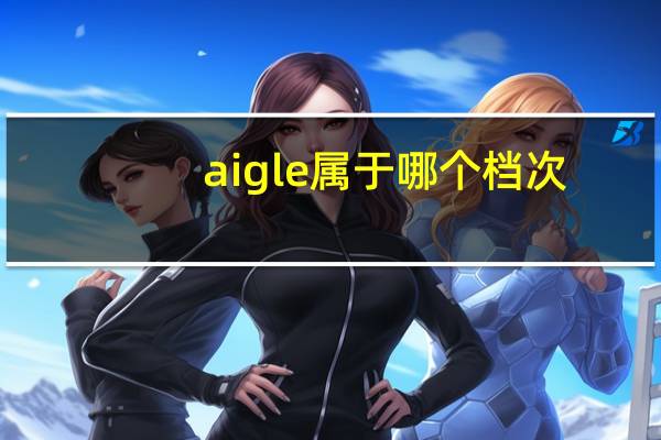 aigle属于哪个档次