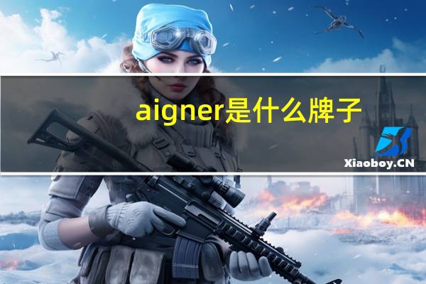 aigner是什么牌子