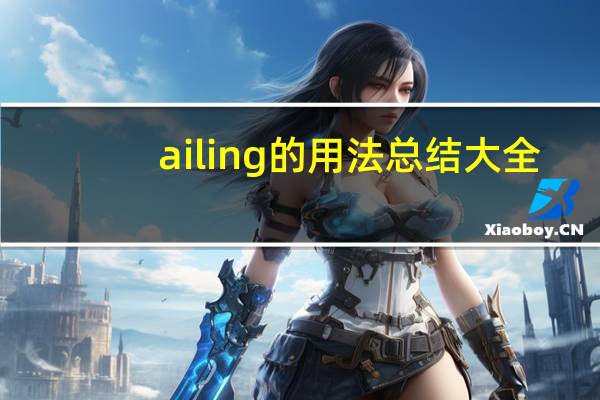ailing的用法总结大全