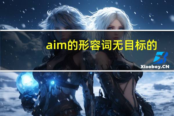 aim的形容词无目标的