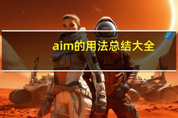 aim的用法总结大全