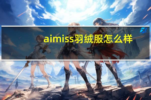 aimiss羽绒服怎么样