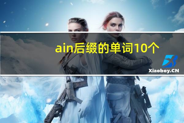 ain后缀的单词10个