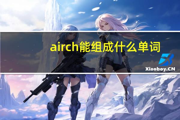 airch能组成什么单词