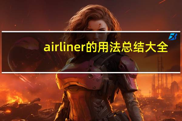 airliner的用法总结大全