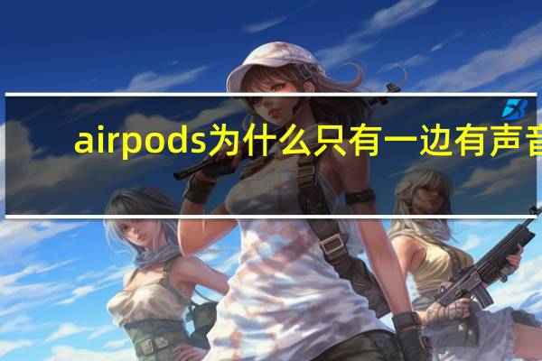 airpods为什么只有一边有声音