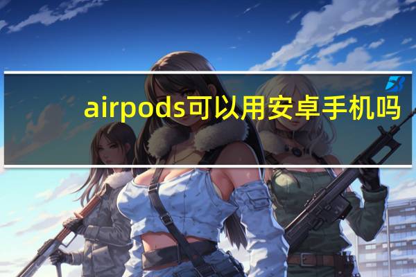 airpods可以用安卓手机吗
