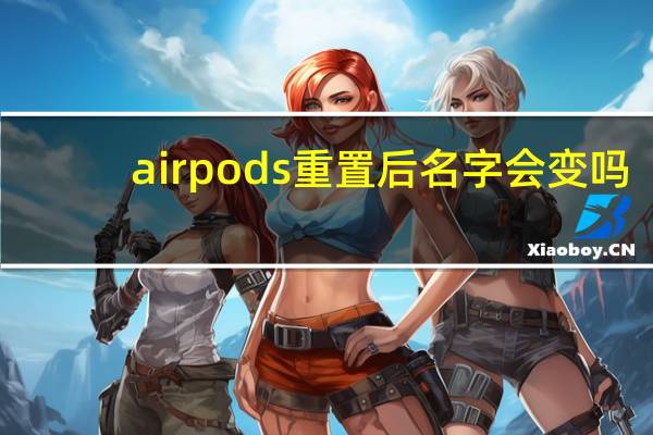 airpods重置后名字会变吗