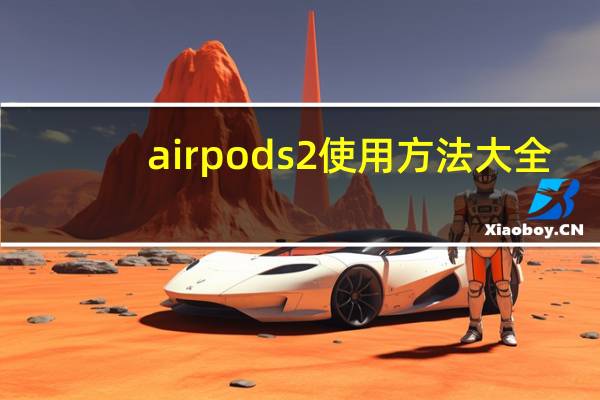 airpods2使用方法大全（airpods2使用方法）