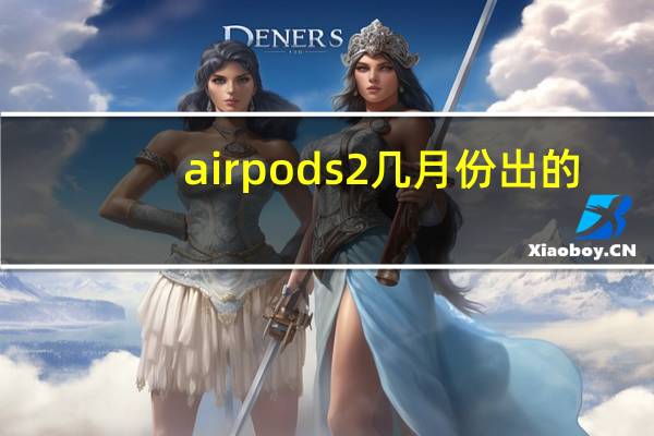 airpods2几月份出的