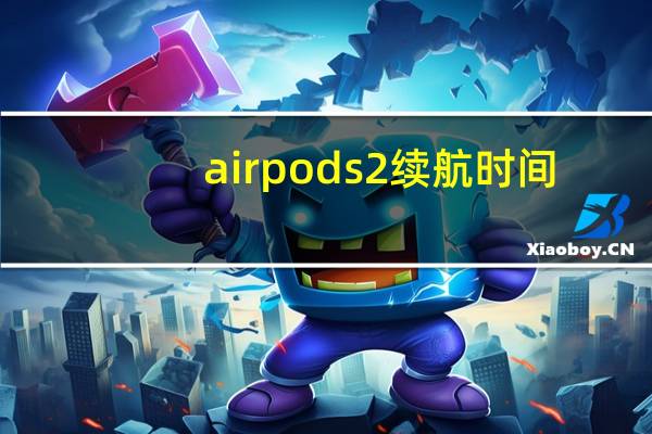 airpods2续航时间