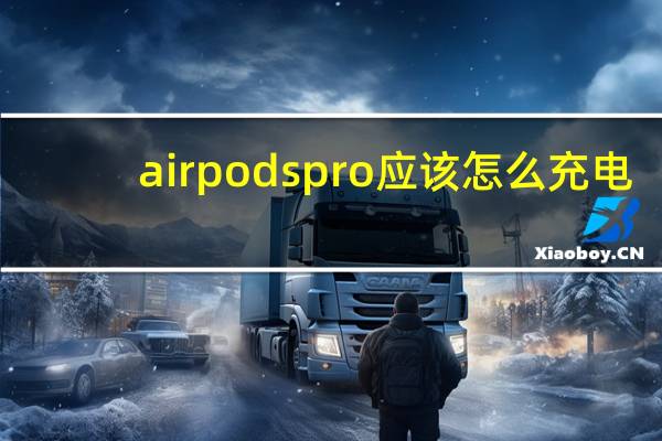 airpodspro应该怎么充电（airpods pro 如何充电）