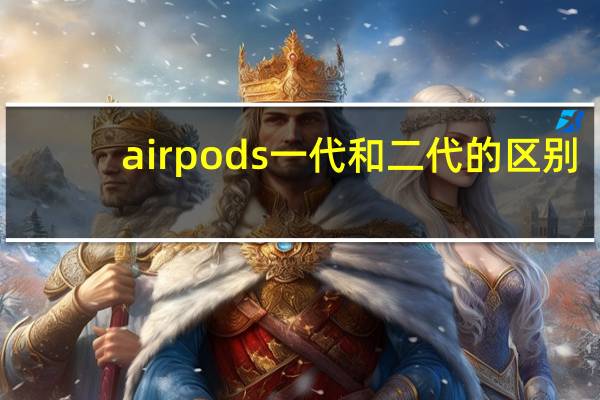 airpods一代和二代的区别