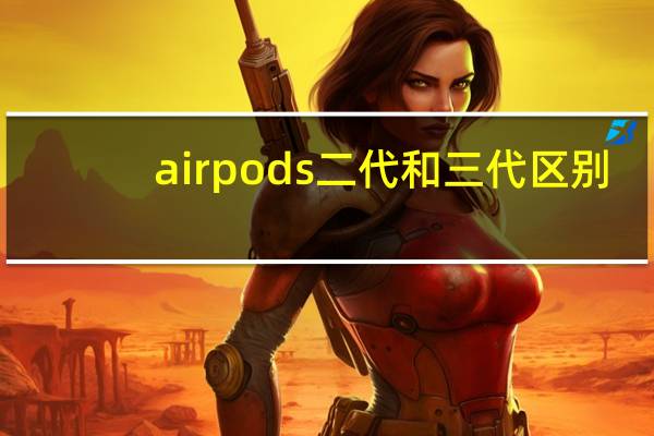 airpods二代和三代区别