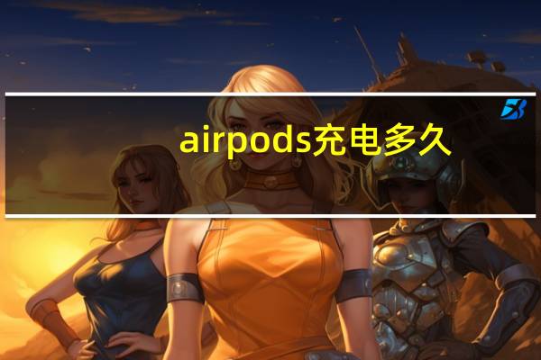 airpods充电多久