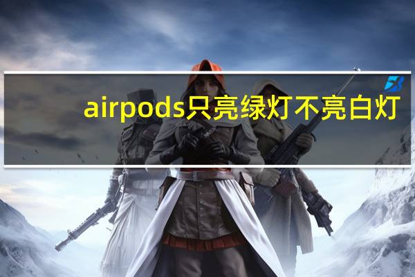 airpods只亮绿灯不亮白灯